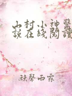 山村小神医 小说在线阅读