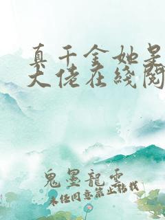 真千金她是全能大佬在线阅读全文