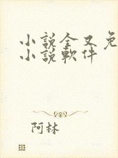 小说全又免费的小说软件