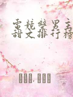 电竞双男主小说甜文排行榜前十名