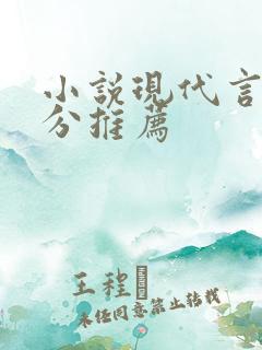 小说现代言情高分推荐