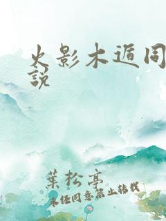 火影木遁同人小说