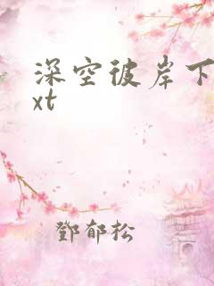 深空彼岸下载txt