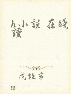 h小说 在线阅读