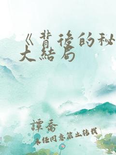 《背后的秘密》大结局