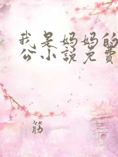 我是妈妈的小老公小说免费阅读