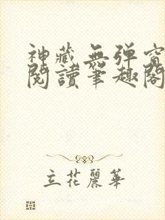 神藏无弹窗全文阅读笔趣阁