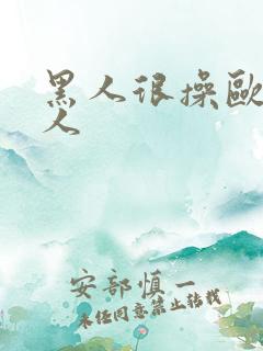 黑人很操欧美女人
