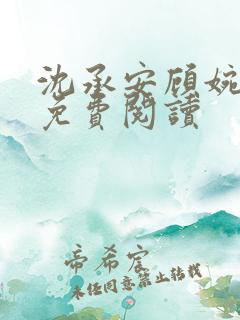 沈承安顾婉小说免费阅读