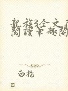 龙族3全文在线阅读笔趣阁