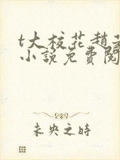 t大校花赵若芸小说免费阅读