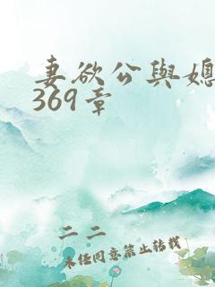 妻欲公与媳第1369章