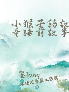 小猴子的故事儿童睡前故事