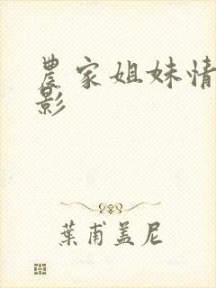 农家姐妹情事电影