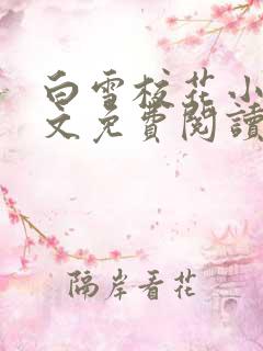 白雪校花小说全文免费阅读
