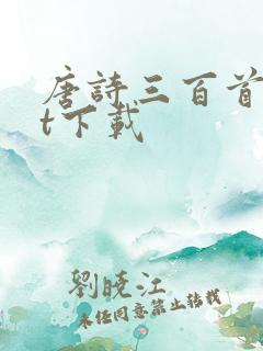 唐诗三百首txt下载