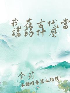 我在古代当王爷讲的什么