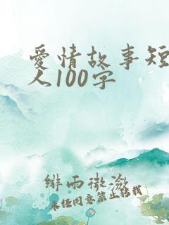 爱情故事短篇感人100字