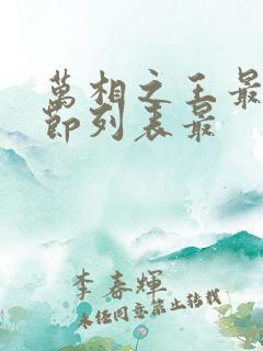 万相之王最新章节列表最