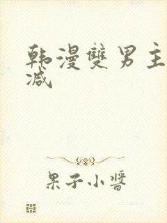 韩漫双男主无删减