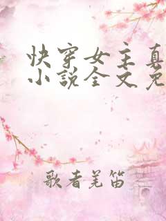 快穿女主真大佬小说全文免费阅读