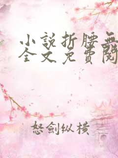 小说折腰无弹窗全文免费阅读