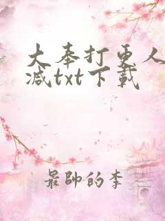 大奉打更人未删减txt下载