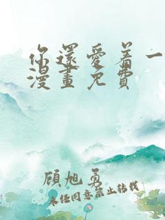 你还爱着一个他漫画免费