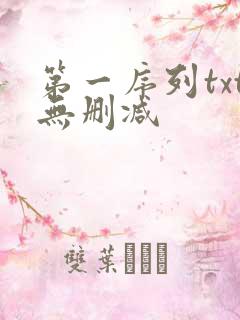 第一序列txt无删减