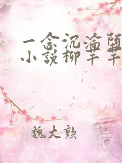 一念沉沦堕欲乡小说柳芊芊在线阅读