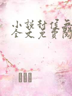 小说封侯无弹窗全文免费阅读