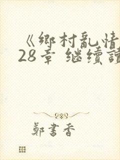 《乡村乱情》第28章 继续读