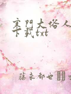寒门大俗人免费下载txt