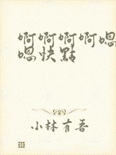 啊啊啊啊嗯嗯嗯嗯快点