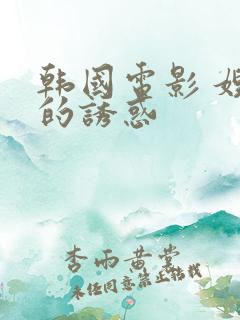 韩国电影 嫂子的诱惑