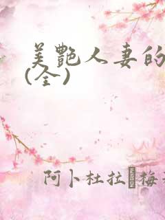 美艳人妻的沉沦(全)