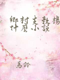 乡村支教杨羽是什么小说