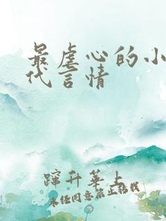 最虐心的小说现代言情