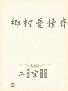 乡村爱情齐书记