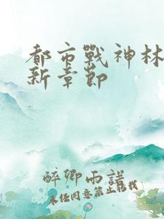 都市战神林北最新章节