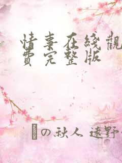 情事在线观看免费完整版