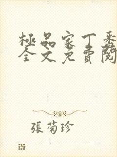 极品家丁番外篇全文免费阅读