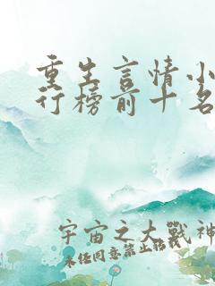 重生言情小说排行榜前十名