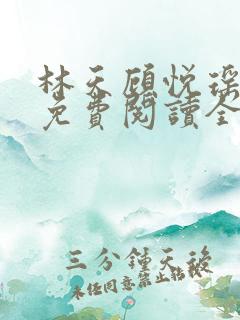 林天顾悦瑶小说免费阅读全文无弹窗