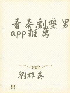 看泰剧双男主的app推荐