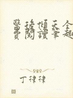 医后倾天全文免费阅读笔趣阁