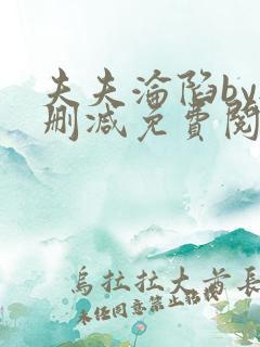 夫夫沦陷by无删减免费阅读笔趣阁