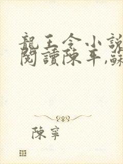 龙王令小说免费阅读陈平,苏雨琪