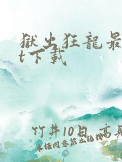 狱出狂龙最txt下载