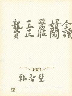 龙王医婿全文免费正版阅读